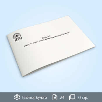 Журнал эксплуатации систем противопожарной защиты (72 стр., Ж164)